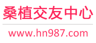 桑植交友中心
